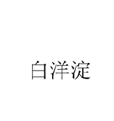 白洋淀