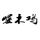 喔木鸡