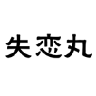 失恋丸