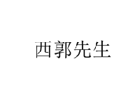 西郭先生