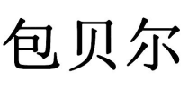 包贝尔