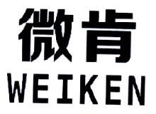 微肯,WEIKEN