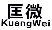 匡微,KUANGWEI