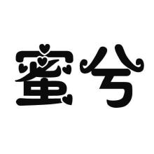 蜜兮
