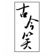 古今笑