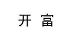 开富