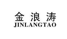 金浪涛,JINLANGTAO