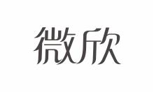 微欣