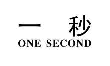 一秒,ONESECOND