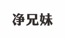 净兄弟