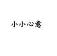 小小心意