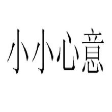小小心意