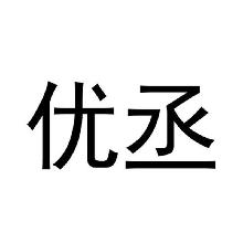 优丞