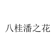 八桂潘之花