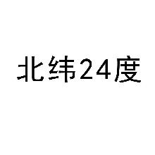 北纬二十四度,24