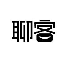 聊客
