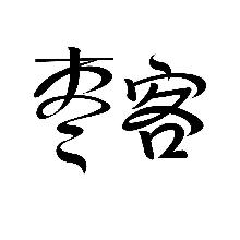 枣客