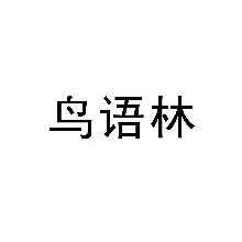 鸟语林