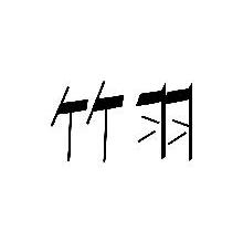 竹羽