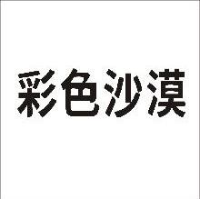彩色沙漠