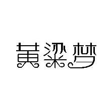 黄粱梦