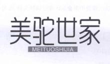 美驼世家,MEITUOSHIJIA