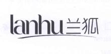 兰狐,LANHU