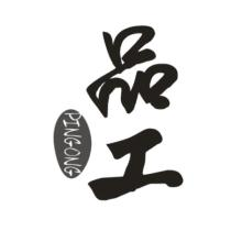 品工,PINGONG