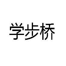 学步桥