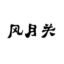 风月关