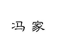 冯家