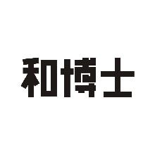 和博士
