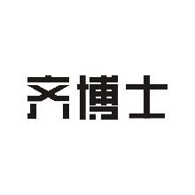 齐博士