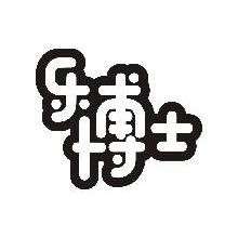 乐博士