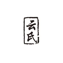 云氏