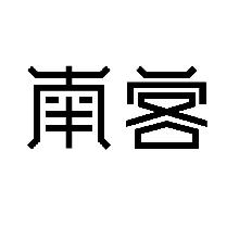 南客