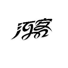 河客