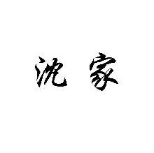 沈家