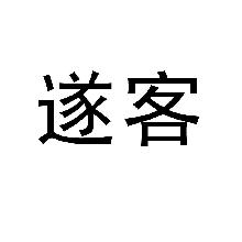 遂客