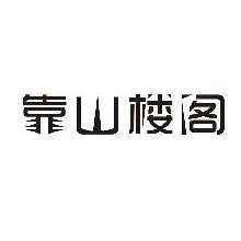 靠山楼阁