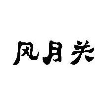 风月关