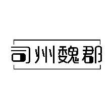 司州魏郡