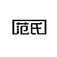 范氏
