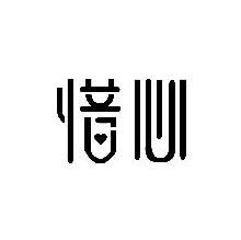 惜心