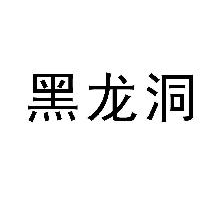 黑龙洞