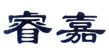 睿嘉