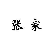张家
