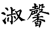 淑馨