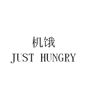 机饿