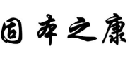 固本之康